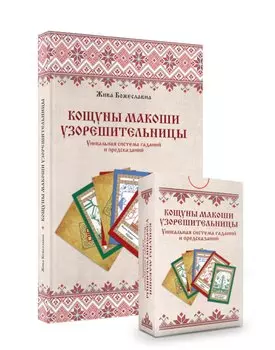 Комплект «Кощуны Макоши Узорешительницы. Уникальная система гаданий и предсказаний. Колода карт и книга толкований»