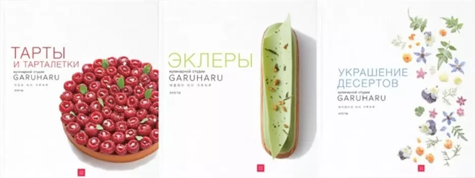 Комплект кулинарной студии Garuharu Эклеры Тарты и тарталетки Украшение десертов комплект из 3 книг