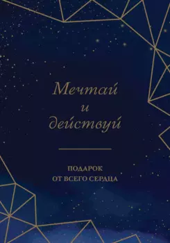 Комплект Мечтай и действуй. Подарок от всего сердца: Стань неуязвимым. Нанопривычки. Играй против правил (3 книги)