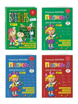 Комплект из 4 книг: Н. Жукова: Букварь + пропись 1 + пропись 2 + пропись 3