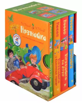 Комплект "Незнайка. Все приключения в 4-х книгах"