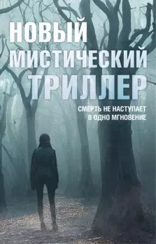 Комплект "Новый мистический триллер"
