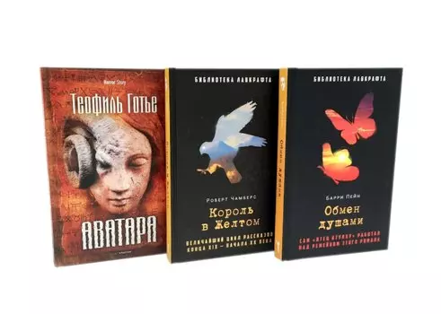 Комплект «Обмен душами. Аватара. Король в Желтом» (комплект из 3 книг)
