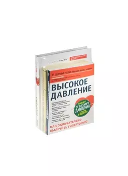 Комплект от высокого давления. 3-я книга в подарок