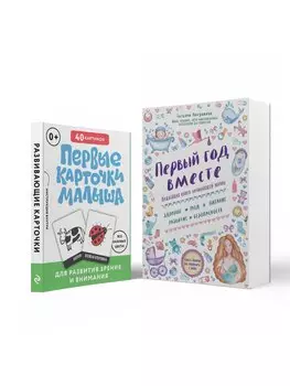 Комплект "Первый год вашего ребенка: уход и развитие"