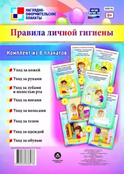 Комплект плакатов "Правила личной гигиены"