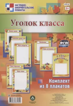 Комплект плакатов "Уголок класса"