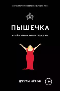 Комплект Плюсы неразделенной + Пышечка