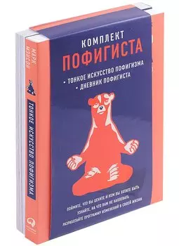 Комплект пофигиста 2. Дневник пофигиста, Тонкое искусство пофигизма (комплект из 2 книг)