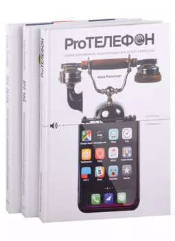 Комплект: Про чай, про обувь, про телефоны (комплект из 3-х книг)