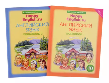 Комплект рабочих тетрадей для школьника 10 класса “Happy English.ru” (№1+№ 2)