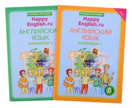 Комплект рабочих тетрадей для школьника 8 класса “Happy English.ru” (№1+№ 2)
