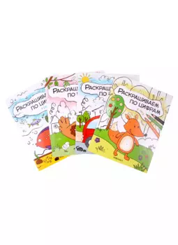 Комплект Раскрашиваем по цифрам (4 книги)