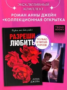 Комплект Разреши любить. Позволь мне быть рядом(розы) + открытка