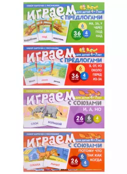Комплект. Развиваем речь ребенка дома. Играем с предлогами и союзами (комплект из 4-х книг)