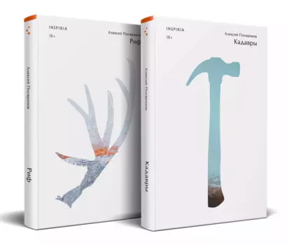 Комплект из двух книг (Риф + Кадавры)