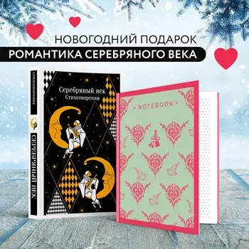 Комплект "Романтика Серебряного века" (набор из книги "Серебряный век. Стихотворения" и блокнота "Грация и романтика Джейн Остен. Эмма")