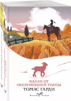 Набор "Романы характеров и среды Томаса Гарди" (из 2-х книг: "Вдали от обезумевшей толпы", "Тэсс из рода д'Эрбервиллей")