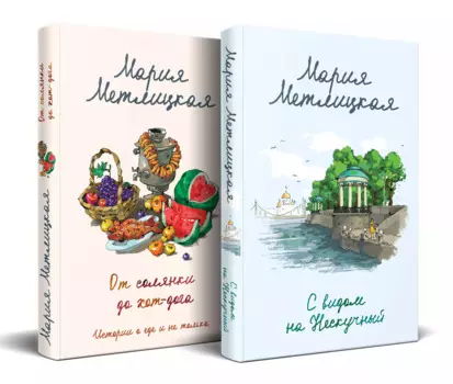 Комплект из 2 книг (С видом на Нескучный + От солянки до хот-дога. Истории о еде и не только)