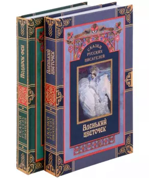 Комплект Сказки русских писателей (2 книги)