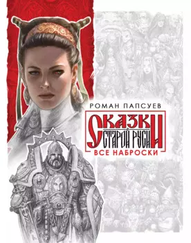 Комплект: Сказки старой Руси. Все наброски: Наброски 1. Наброски 2