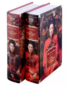 Сон в красном тереме (в 2-х томах) (комплект)