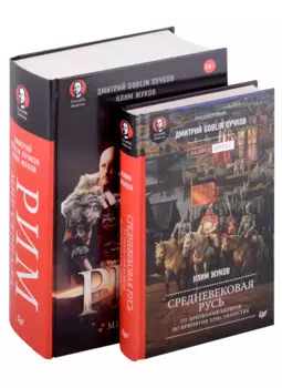 Комплект: Средневековая Русь+Рим. Мир сериала (комплект из 2-х книг)