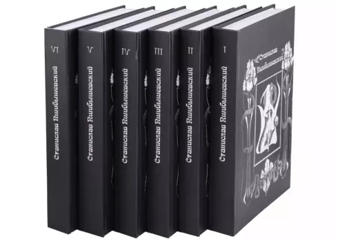Комплект Станислав Пшибышевский. Собрание сочинений в шести томах (6 книг)