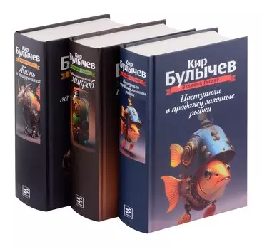 Комплект: Великий Гусляр: Поступили в продажу золотые рыбки. Глубокоуважаемый микроб. Жизнь за трицератопса (комплект из 3-х книг)