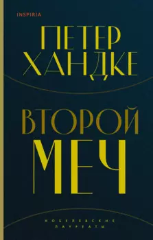 Комплект из книг: Второй меч + Уроки горы Сен-Виктуар