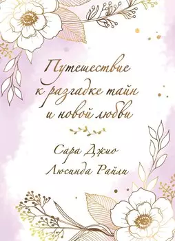 Комплект в подарочной коробке «Южная тайна» (Л. Райли + С. Джио)