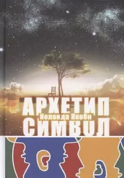 Комплекс, Архетип, Символ