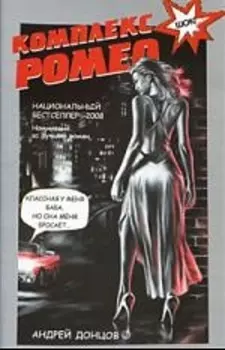 Комплекс Ромео