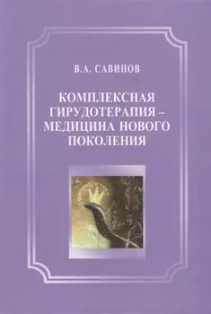 Комплексная гирудотерапия - медицина нового поколения