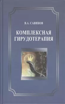 Комплексная гирудотерапия Руководство для врачей