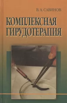 Комплексная гирудотерапия. Руководство для врачей