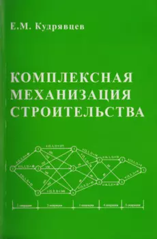 Комплексная механизация строительства / изд.2