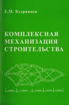 Комплексная механизация строительства / изд.2
