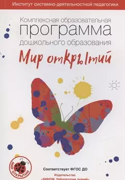 Комплексная образовательная программа дошкольного образования "Мир открытий"