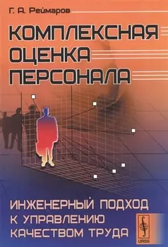Комплексная оценка персонала Инженерный подход к управлению качеством труда Издание стереотипное