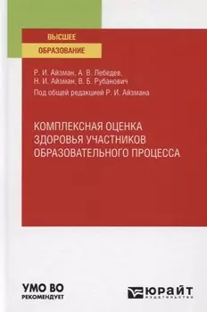 Комплексная оценка здоровья участников образовательного процесса Учебное пособие для вузов