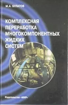 Комплексная переработка многокомпонентных жидких систем