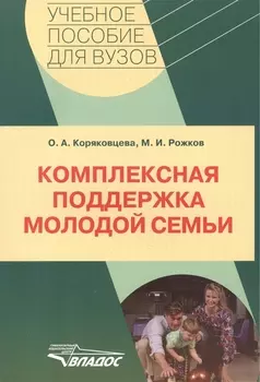 Комплексная поддержка молодой семьи: учебное пособие для ВУЗов