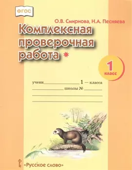 Комплексная проверочная работа 1 класс