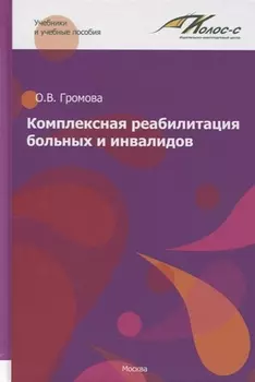 Комплексная реабилитация больных и инвалидов. Учебное пособие