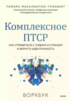 Комплексное ПТСР. Как справиться с гневом и страхом и вернуть идентичность. Воркбук
