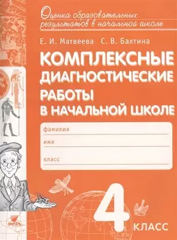 Комплексные диагностические работы в начальной школе 4 класс