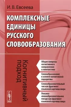 Комплексные единицы русского словообразования Когнитивный подход