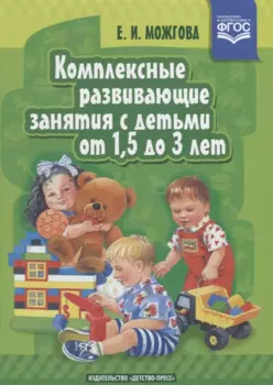 Комплексные развивающие занятия с детьми от 1,5 до 3 лет