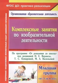 Комплексные занятия по ИЗО по пр.От рождения до школы. Млад. гр. (от 3-4 лет). (ФГОС ДО)